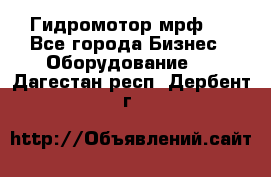 Гидромотор мрф . - Все города Бизнес » Оборудование   . Дагестан респ.,Дербент г.